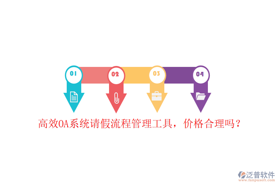 高效OA系統(tǒng)請假流程管理工具，價格合理嗎？