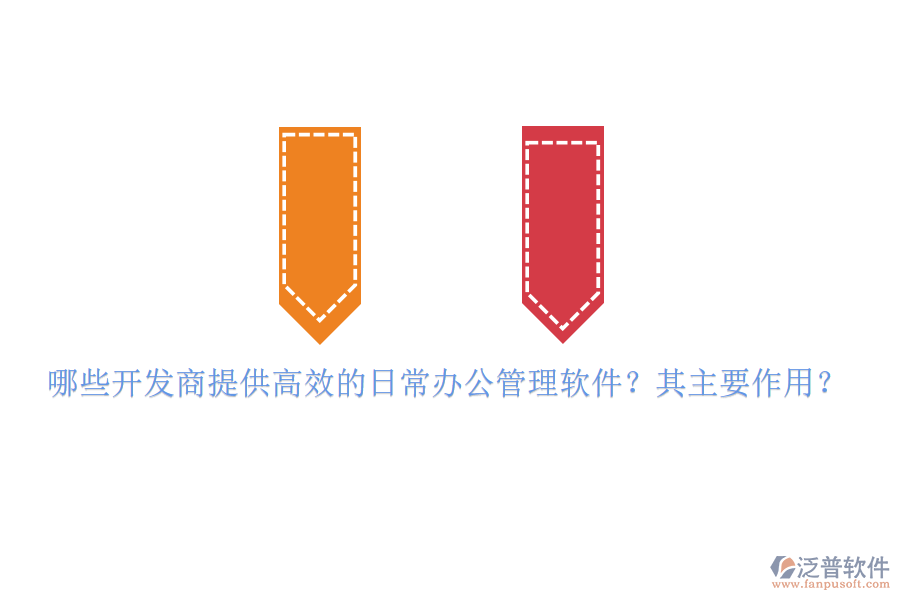 哪些開發(fā)商提供高效的日常辦公管理軟件？其主要作用？