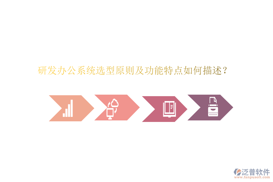 研發(fā)辦公系統(tǒng)選型原則及功能特點(diǎn)如何描述？