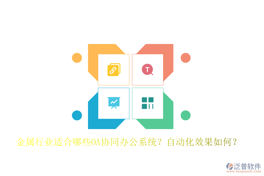 金屬行業(yè)適合哪些OA協(xié)同辦公系統(tǒng)？自動(dòng)化效果如何？