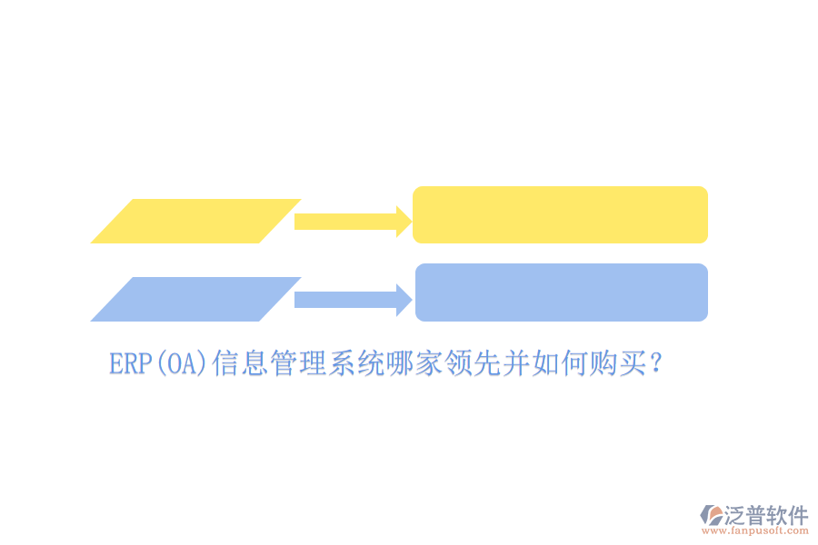 ERP(OA)信息管理系統(tǒng)哪家領(lǐng)先并如何購(gòu)買？