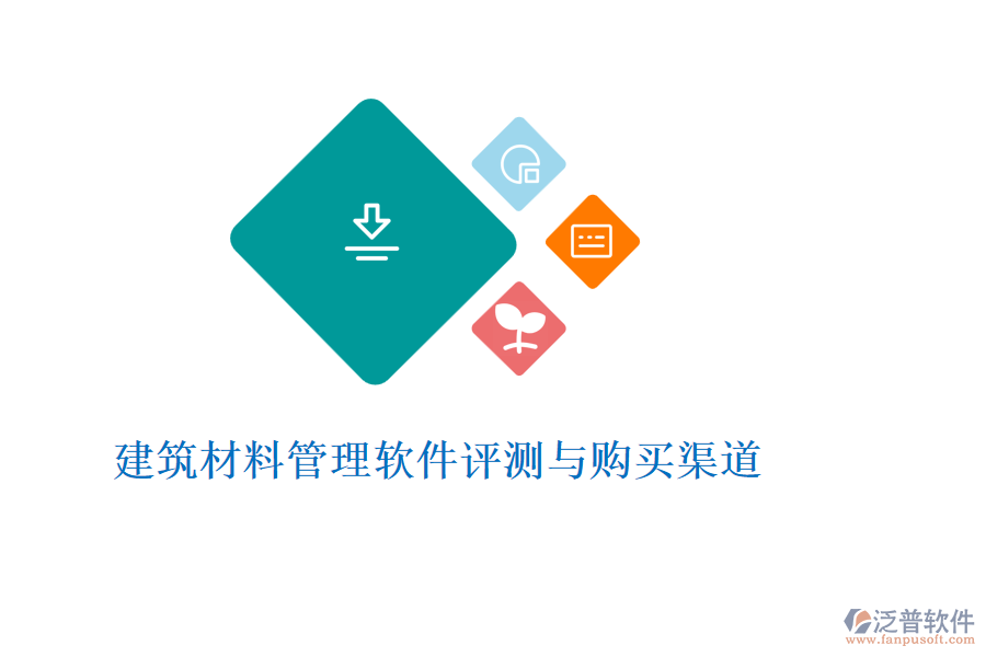 建筑材料管理軟件評(píng)測(cè)與購(gòu)買渠道