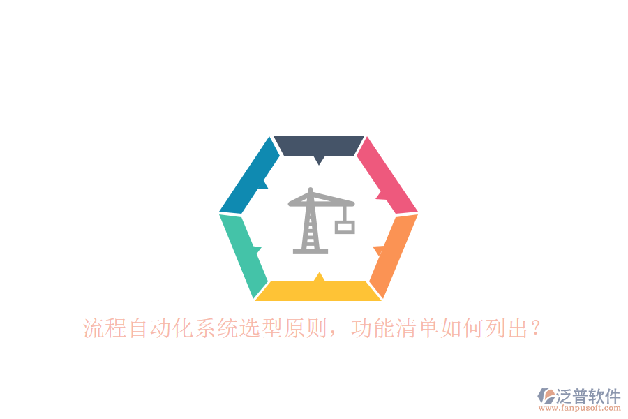 流程自動化系統(tǒng)選型原則，功能清單如何列出？ 