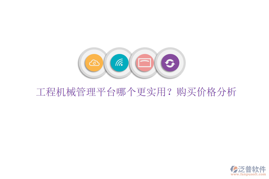 工程機(jī)械管理平臺哪個(gè)更實(shí)用?購買價(jià)格分析