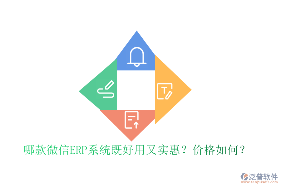哪款微信ERP系統(tǒng)既好用又實惠？價格如何？