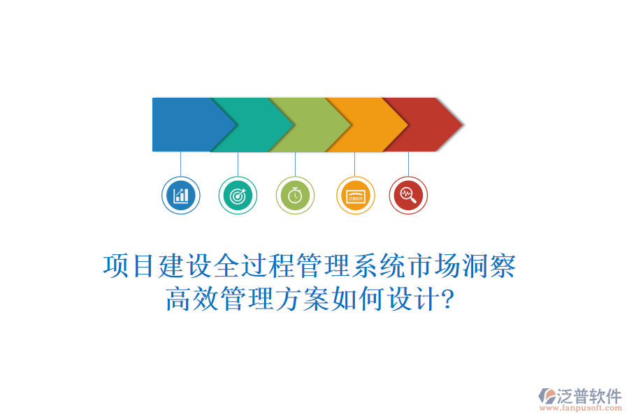 項目建設全過程管理系統(tǒng)市場洞察，高效管理方案如何設計?
