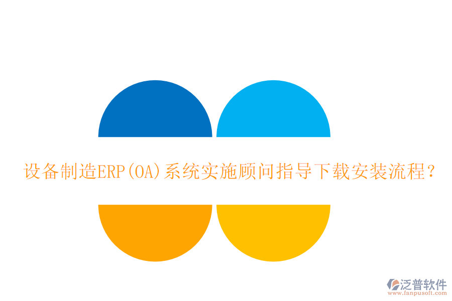 設(shè)備制造ERP(OA)系統(tǒng)實施顧問指導(dǎo)下載安裝流程？