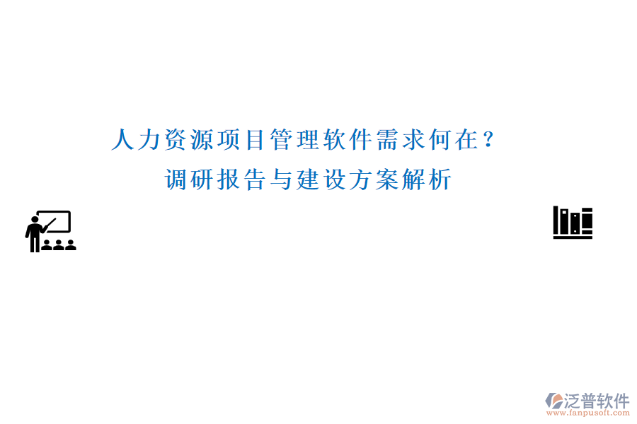人力資源項目管理軟件需求何在？調(diào)研報告與建設(shè)方案解析