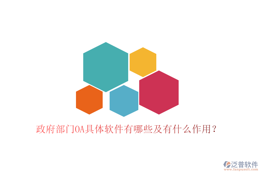  政府部門OA具體軟件有哪些及有什么作用？