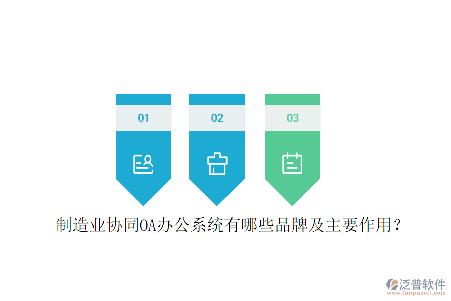  制造業(yè)協(xié)同OA辦公系統(tǒng)有哪些品牌及主要作用？