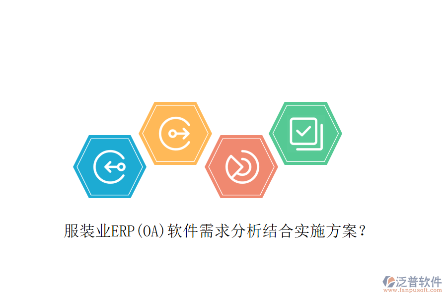服裝業(yè)ERP(OA)軟件需求分析結(jié)合實(shí)施方案？