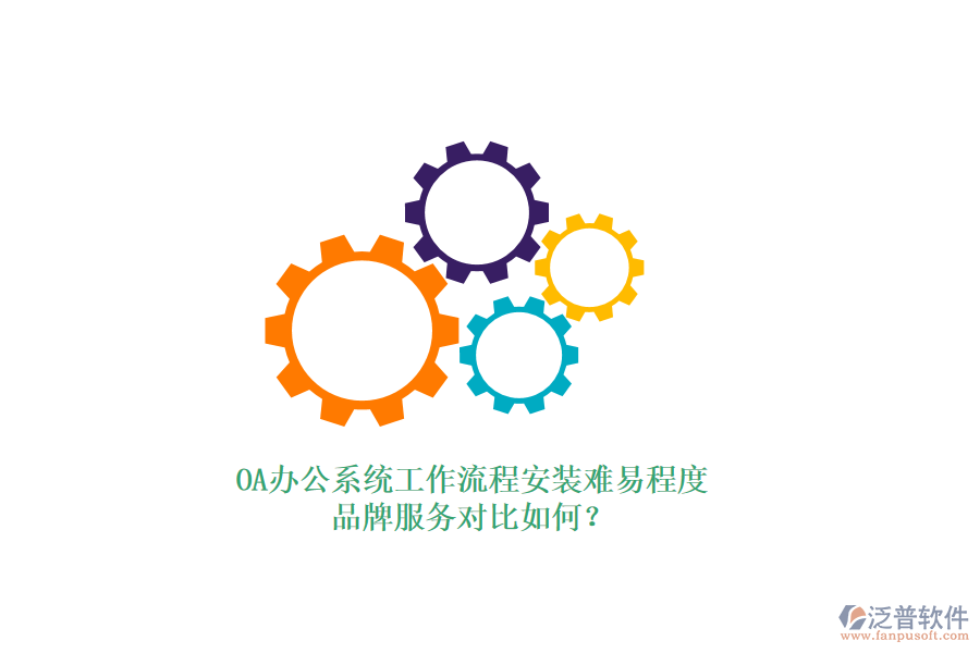 OA<a href=http://www.theonlineadagency.com/oa/ target=_blank class=infotextkey>辦公系統(tǒng)</a>工作流程安裝難易程度，品牌服務(wù)對(duì)比如何？