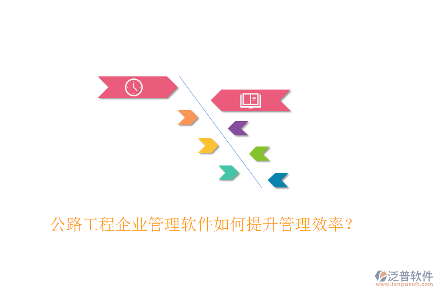 公路工程企業(yè)管理軟件如何提升管理效率？
