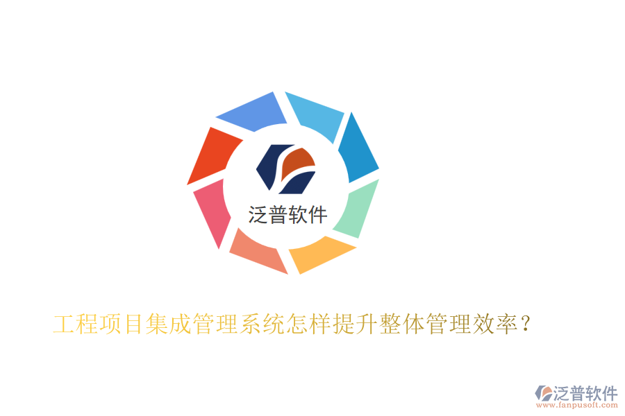 工程項(xiàng)目集成管理系統(tǒng)怎樣提升整體管理效率？