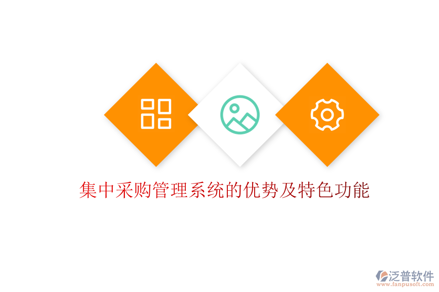集中采購(gòu)管理系統(tǒng)的優(yōu)勢(shì)及特色功能