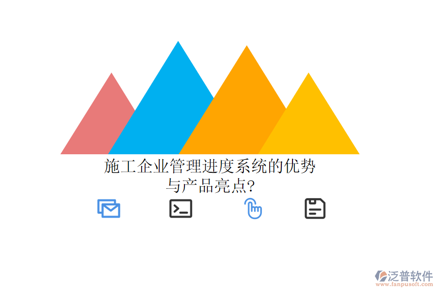 施工企業(yè)管理進度系統(tǒng)的優(yōu)勢與產品亮點?