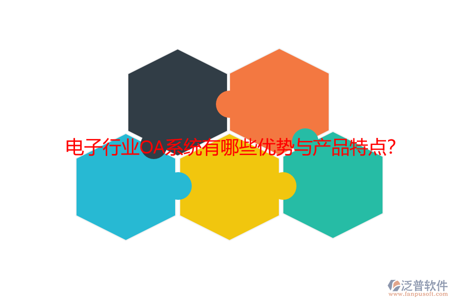 電子行業(yè)OA系統(tǒng)有哪些優(yōu)勢與產(chǎn)品特點？