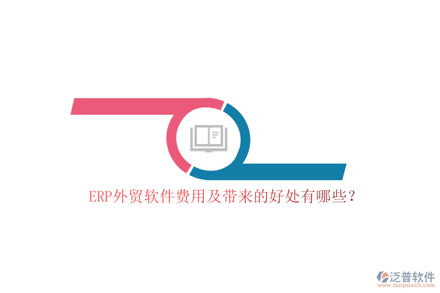 ERP外貿(mào)軟件費用及帶來的好處有哪些？