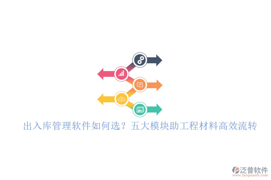 出入庫管理軟件如何選?五大模塊助工程材料高效流轉