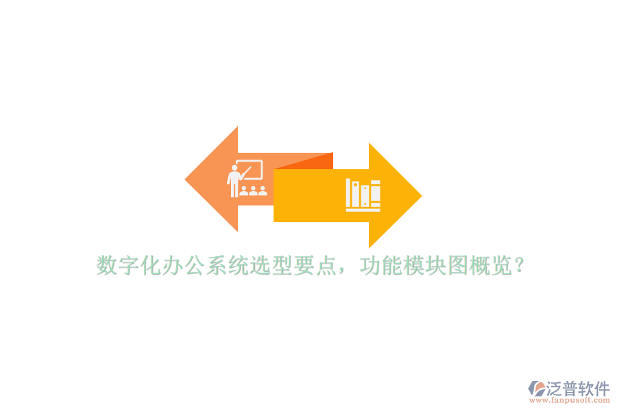 數字化辦公系統(tǒng)選型要點，功能模塊圖概覽？