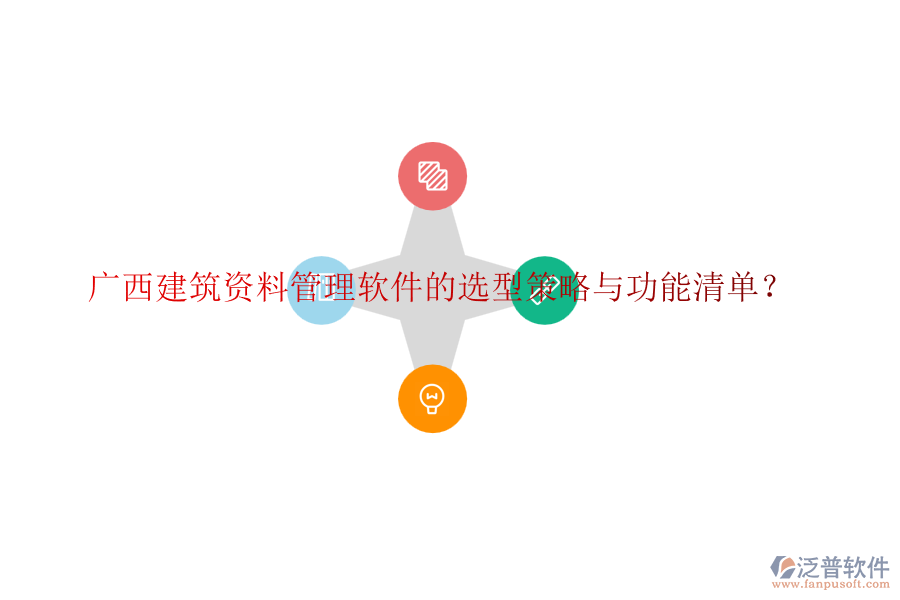 廣西建筑資料管理軟件的選型策略與功能清單？