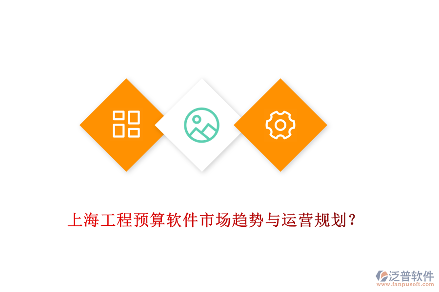 上海工程預(yù)算軟件市場趨勢與運營規(guī)劃？