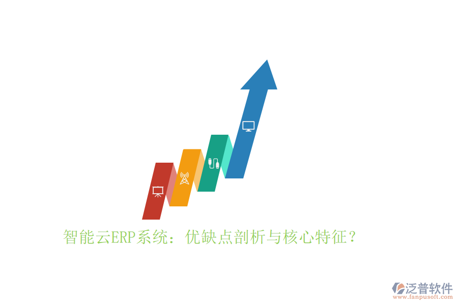 智能云ERP系統(tǒng)：優(yōu)缺點剖析與核心特征？