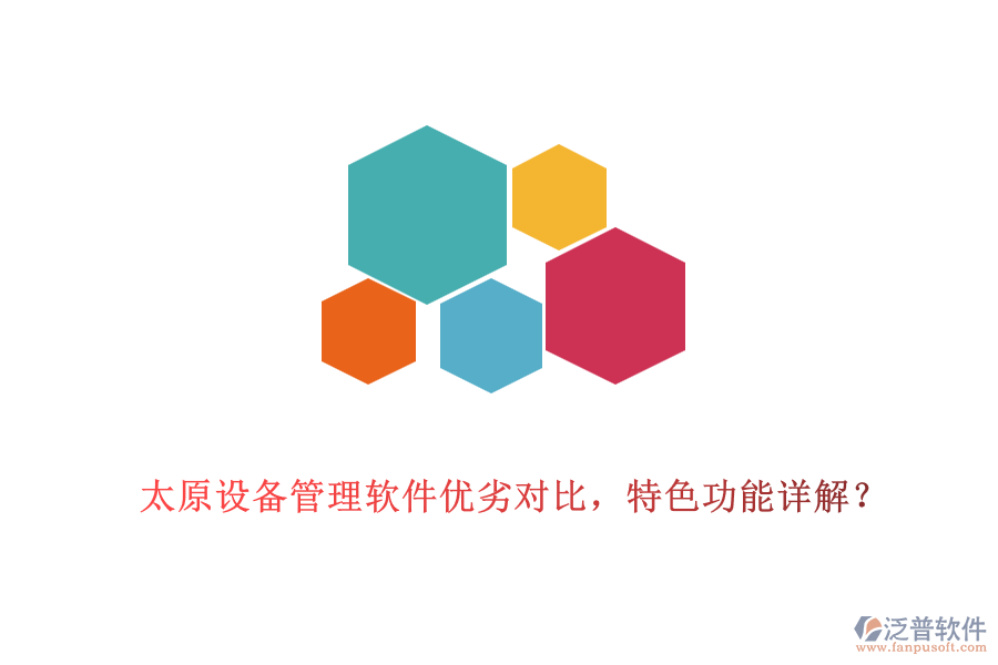 太原設備管理軟件優(yōu)劣對比，特色功能詳解？