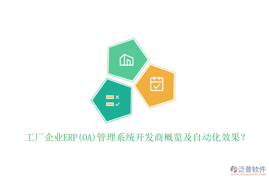 工廠企業(yè)ERP(OA)管理系統(tǒng)開發(fā)商概覽及自動化效果？
