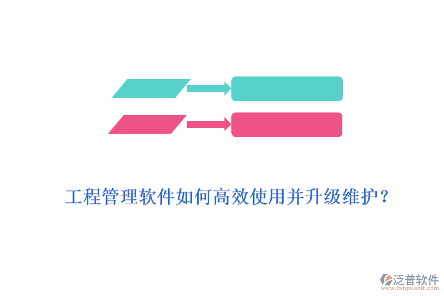 工程管理軟件如何高效使用并升級維護(hù)？