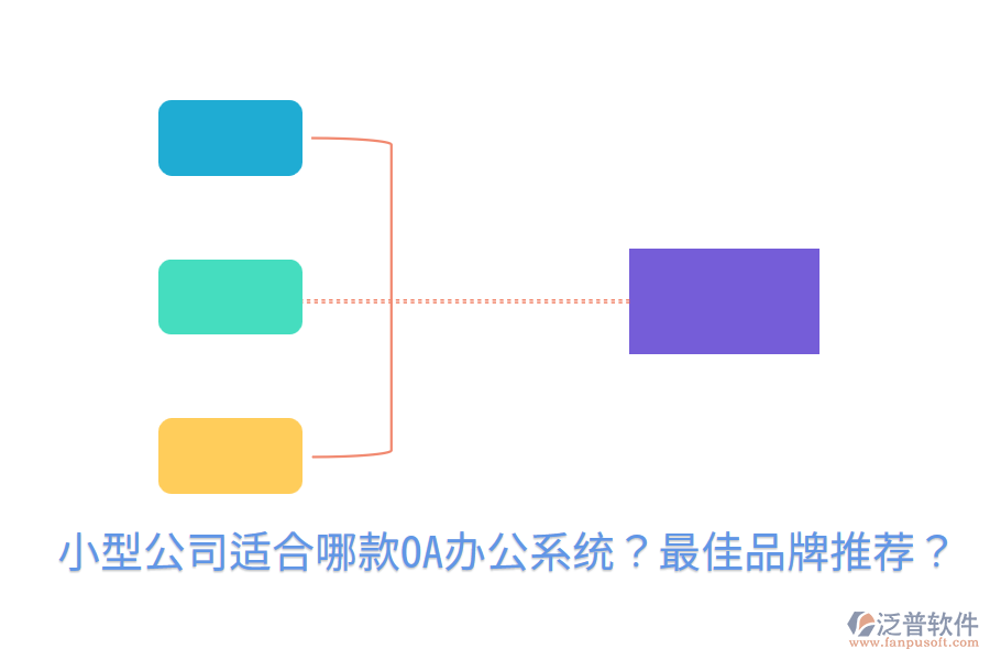  小型公司適合哪款<a href=http://www.theonlineadagency.com/oa/ target=_blank class=infotextkey>OA辦公系統(tǒng)</a>？最佳品牌推薦？