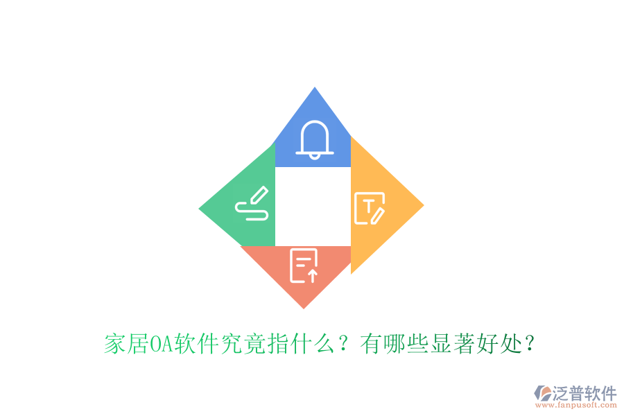  家居OA軟件究竟指什么？有哪些顯著好處？