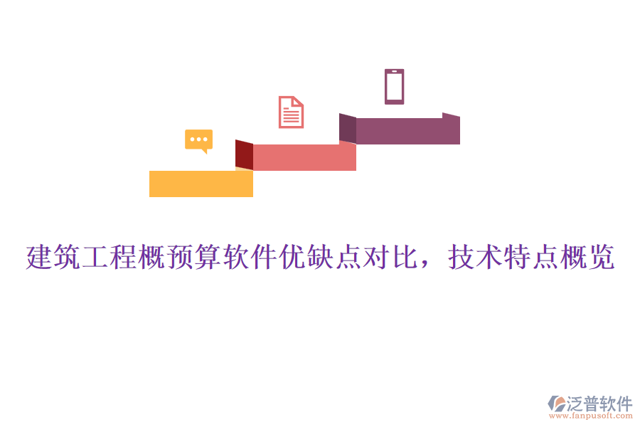 建筑工程概預算軟件優(yōu)缺點對比，技術(shù)特點概覽