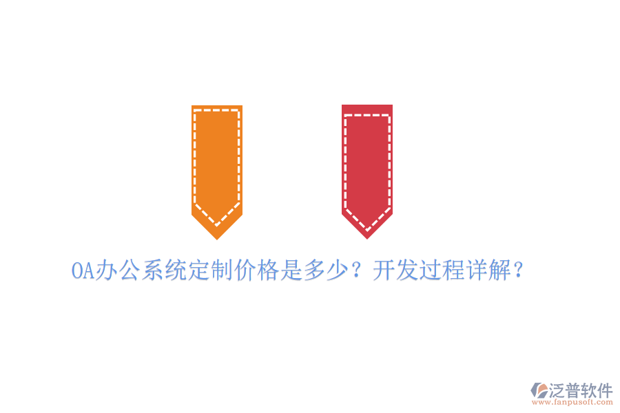  OA辦公系統(tǒng)定制價(jià)格是多少？開(kāi)發(fā)過(guò)程詳解？