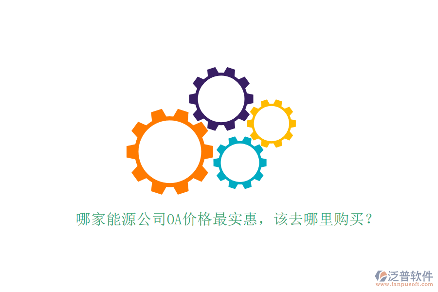  哪家能源公司OA價(jià)格最實(shí)惠，該去哪里購買？
