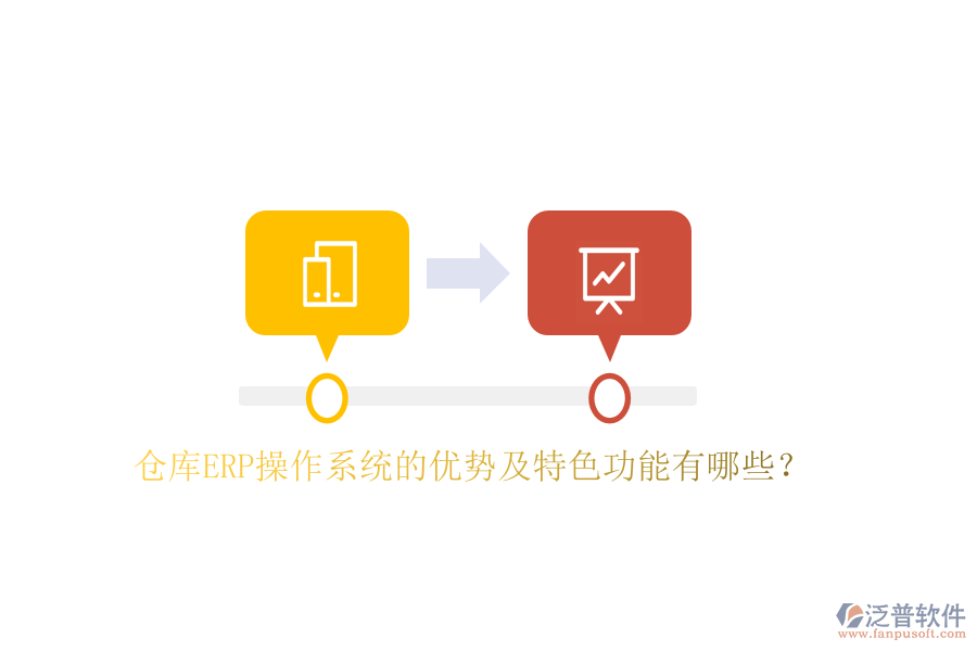 倉庫ERP操作系統(tǒng)的優(yōu)勢(shì)及特色功能有哪些？