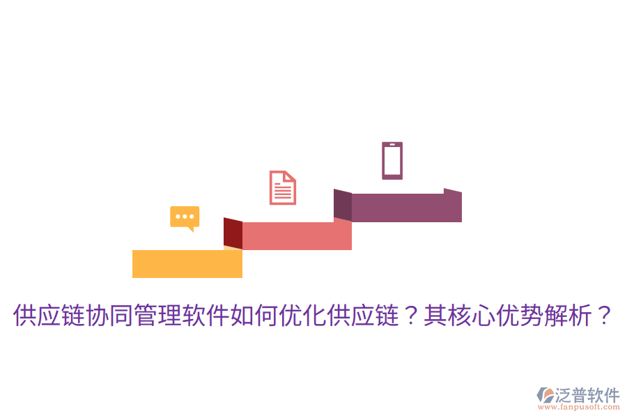  供應(yīng)鏈協(xié)同管理軟件如何優(yōu)化供應(yīng)鏈？其核心優(yōu)勢(shì)解析？