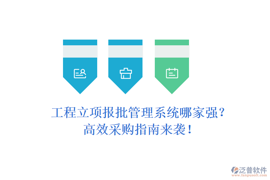工程立項(xiàng)報(bào)批管理系統(tǒng)哪家強(qiáng)？高效采購(gòu)指南來(lái)襲！