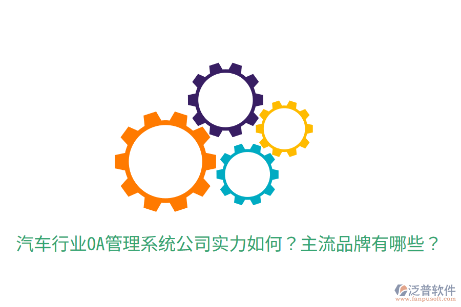  汽車行業(yè)OA管理系統(tǒng)公司實(shí)力如何？主流品牌有哪些？