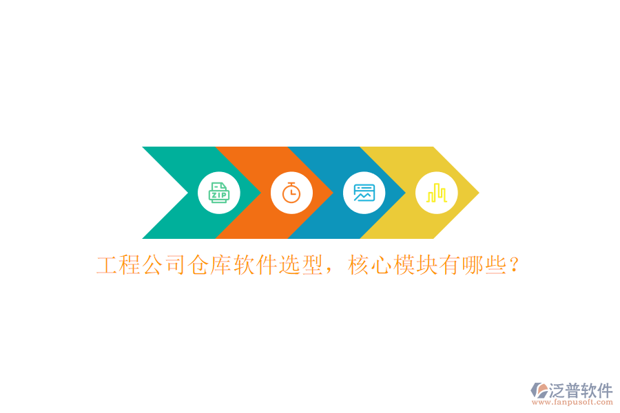 工程公司倉庫軟件選型，核心模塊有哪些?