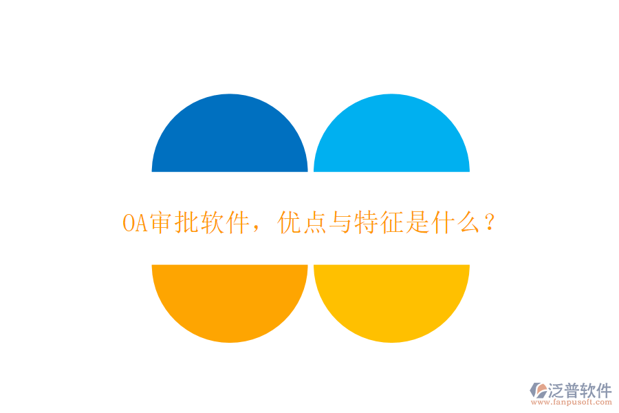 OA審批軟件，優(yōu)點與特征是什么？