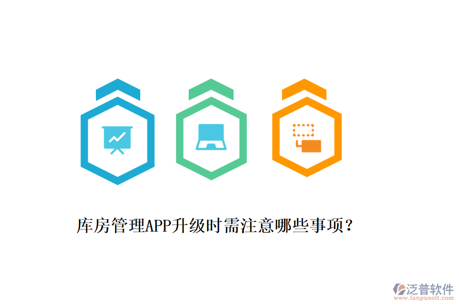 庫房管理APP升級時需注意哪些事項？