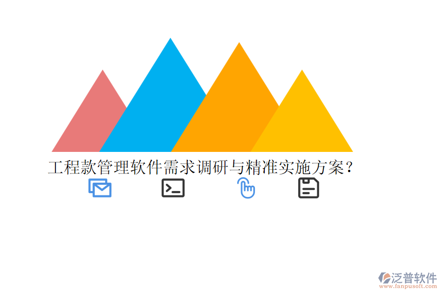 工程款管理軟件需求調(diào)研與精準(zhǔn)實(shí)施方案？