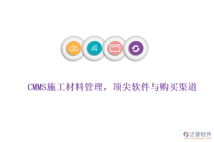 CMMS施工材料管理，頂尖軟件與購買渠道