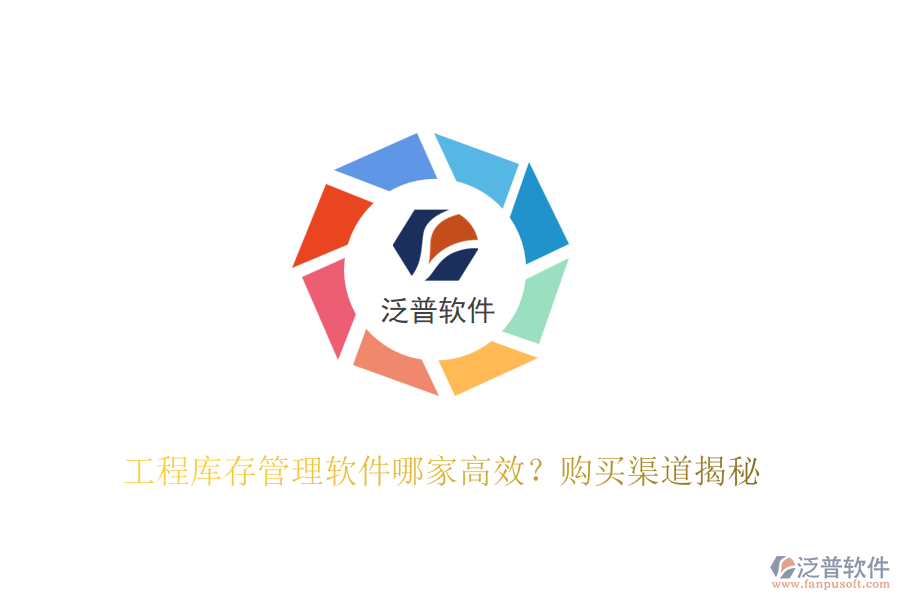 工程庫(kù)存管理軟件哪家高效？購(gòu)買(mǎi)渠道揭秘