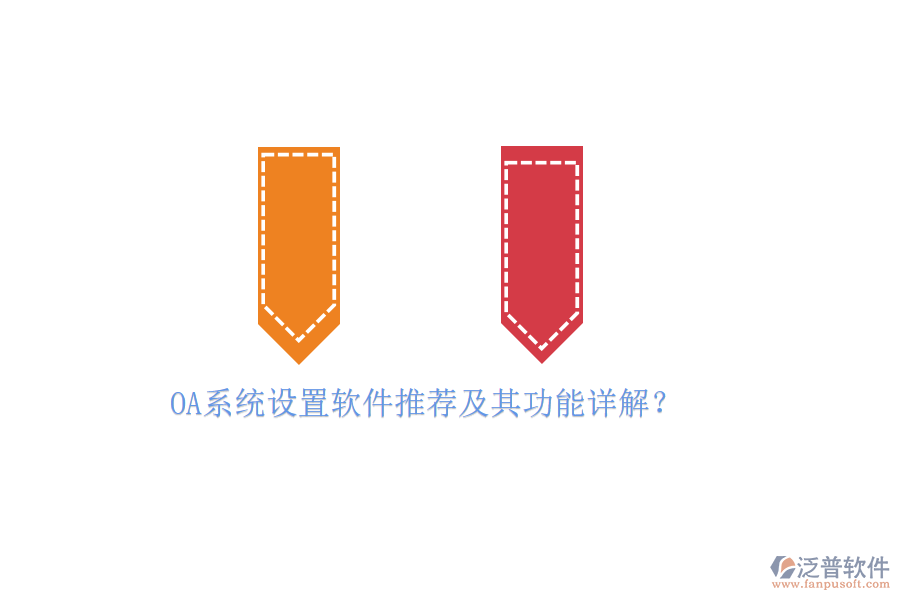 OA系統(tǒng)設置軟件推薦及其功能詳解？