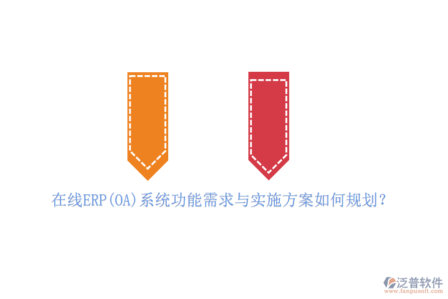 在線ERP(OA)系統(tǒng)功能需求與實(shí)施方案如何規(guī)劃？