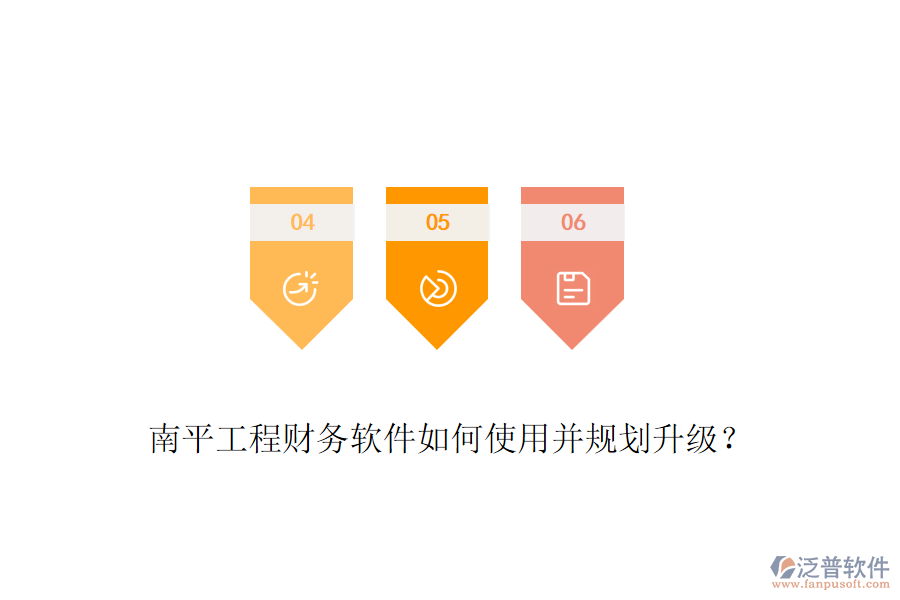 南平工程財務(wù)軟件如何使用并規(guī)劃升級？