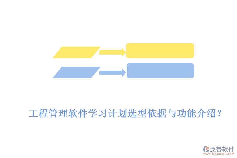 工程管理軟件學習計劃選型依據與功能介紹？
