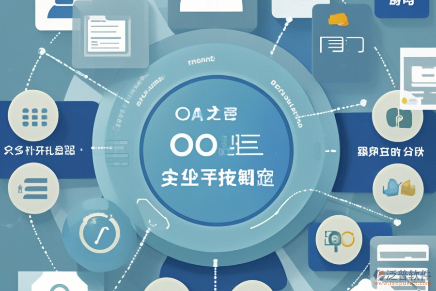 OA綜合管理系統(tǒng)的優(yōu)勢(shì)與產(chǎn)品特點(diǎn)分別是什么？